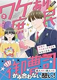 御曹司、ワケありの庶民をお気に召す。【コミックス版】(2) (コイパレ)