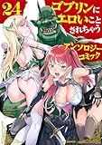 ゴブリンにエロいことされちゃうアンソロジーコミック: 24 (REXコミックス)