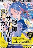 コレで生き残れる!! 絵師サバイバルガイド
