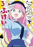 ＜アクマでふけい！（３） (ヤングマガジンコミックス)＞