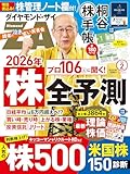 人気急上昇の商品4 - ダイヤモンドZAi(ザイ) 2026年 2月号 [雑誌] (2026年「株」全予測／人気株500激辛診断／桐谷株手帳) | ダイヤモンド社 |本 | 