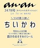 anan(アンアン)2026/01/14号 No.2478増刊　スペシャルエディション[ちいかわ]