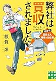 弊社は買収されました！　総務部・真柴さん最後のお仕事 (実業之日本社文庫)