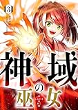 ＜神域の巫女～無能のフリをして、今日も平和に過ごします～ 3巻 (COMIC ROOM)＞