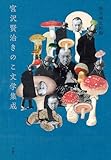 宮沢賢治きのこ文学集成