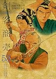 剣客商売　53巻