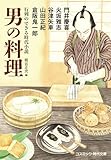 行列のできる時代小説 男の料理 (コスミック時代文庫)