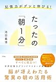記憶力がグンと伸びる！たったの「朝1分」