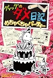 グレッグのダメ日記 めちゃくちゃパーティー