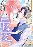 ＜売られた赤錆の花嫁は竜騎士様の最愛となる【電子単行本版／特典おまけ付き】２ (comic スピラ)＞