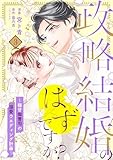 【単行本】政略結婚のはずですが？ ～極甘御曹司の溺愛ウエディング計画～ 3 (ネクストf Lian)