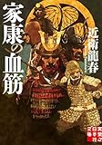 家康の血筋 (実業之日本社文庫)