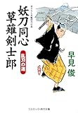 妖刀同心 草薙剣士郎 乱刃の道 (コスミック時代文庫)