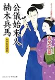 公儀始末人 楠木兵馬 わかれの遊女 (コスミック時代文庫)