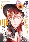 能ある夫人は離縁届けを叩きつける 8巻 (COMIC ROOM)