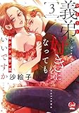 ＜義弟を好きになってもいいですか　猫かぶりの甘い罠【単行本版】【電子限定ペーパー付】③ (オパールCOMICS kiss)＞