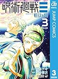 呪術廻戦≡（モジュロ） 3 (ジャンプコミックスDIGITAL)
