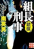 組長刑事　銃痕 (実業之日本社文庫)