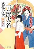 二刀流大名 立花丹後 血の争い (コスミック時代文庫)