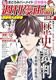 週刊漫画ＴＩＭＥＳ　２０２６年１／２３・３０合併号 [雑誌] (週刊漫画TIMES)
