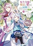 転生令嬢は精霊に愛されて最強です……だけど普通に恋したい!13【電子書籍限定書き下ろしSS付き】