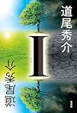 I (集英社文芸単行本)