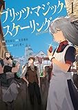 ブリッツ・マジック・スケーリング@COMIC 第1巻 (コロナ・コミックス)