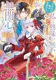 そんなに姉が大好きで、私に興味が無いのでしたら私も無関心になりますね2【電子書籍限定書き下ろしSS付き】