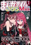 ＜まんがタイムきららＭＡＸ　２０２６年１月号 [雑誌]＞
