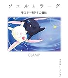 ソエルとラーグ　モコナ＝モドキの冒険 (ヤングマガジンコミックス)