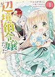 異世界転生したら辺境伯令嬢だった～推しと共に生きる辺境生活～@COMIC 第1巻 (コロナ・コミックス)