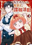 転生赤ちゃんカティは諜報活動しています　そして鬼畜な父に溺愛されているようです３ (レジーナCOMICS)