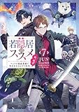 若隠居のススメ7~ペットと家庭菜園で気ままなのんびり生活。の、はず【電子書籍限定書き下ろしSS付き】