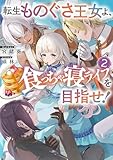 転生ものぐさ王女よ、食っちゃ寝ライフを目指せ！2【電子書籍限定書き下ろしSS付き】