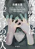 放課後にはうってつけの殺人 (ホーム社)