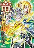 ＜竜と歩む成り上がり冒険者道 ～用済みとしてSランクパーティから追放された回復魔術師、捨てられた先で最強の神竜を復活させてしまう～ コミック版 （6） (BKコミックス)＞