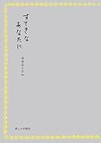 すてきなあなたに　幸せな１ドル