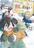 ＜今日も絵に描いた餅が美味い@COMIC 第12巻 (コロナ・コミックス)＞