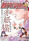 ＜週刊漫画ＴＩＭＥＳ　２０２６年２／１３号 [雑誌] (週刊漫画TIMES)＞
