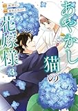 ＜あやかし猫の花嫁様３ (アルファノルンCOMICS)＞