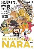 出戻りて、奈良。~シカ県民やりなおし日記~ (ホーム社)