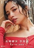 【電子版だけの特典カットつき】水崎綾女写真集　Ｅｕ　ｔｅ　ａｍｏ（エウ・チ・アモ）