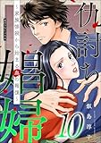 仇討ち娼婦 ～家族惨殺から始まる血の報復～ （10） (ストーリーな女たち)