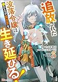 追放された没落令嬢は拳ひとつで異世界を生き延びる！ コミック版 （3） (BKコミックス)