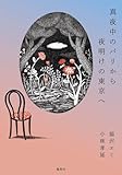 真夜中のパリから夜明けの東京へ (集英社ノンフィクション)