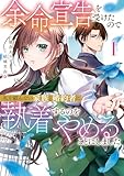 余命宣告を受けたので私を顧みない家族と婚約者に執着するのをやめることにしました１ (レジーナCOMICS)