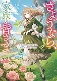 さようなら、家族の皆さま~不要だと捨てられた妻は、精霊王の愛し子でした~【電子書籍限定書き下ろしSS付き】 (Celicaノベルス)