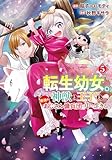 転生幼女。神獣と王子と、最強のおじさん傭兵団の中で生きる。５ (レジーナCOMICS)
