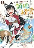 ＜やりこみ好きによる領地経営 ～俺だけ見える『開拓度』を上げて最強領地に～ コミック版 （2） (BKコミックス)＞