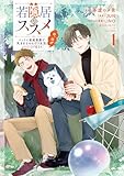 若隠居のススメ~ペットと家庭菜園で気ままなのんびり生活。の、はず@COMIC 第1巻【電子書籍限定描き下ろしマンガ付き】 (コロナ・コミックス)